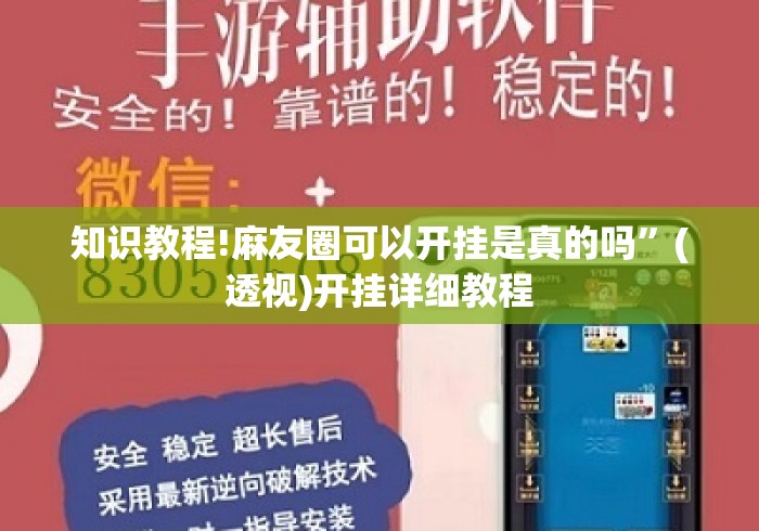 知识教程!麻友圈可以开挂是真的吗”(透视)开挂详细教程