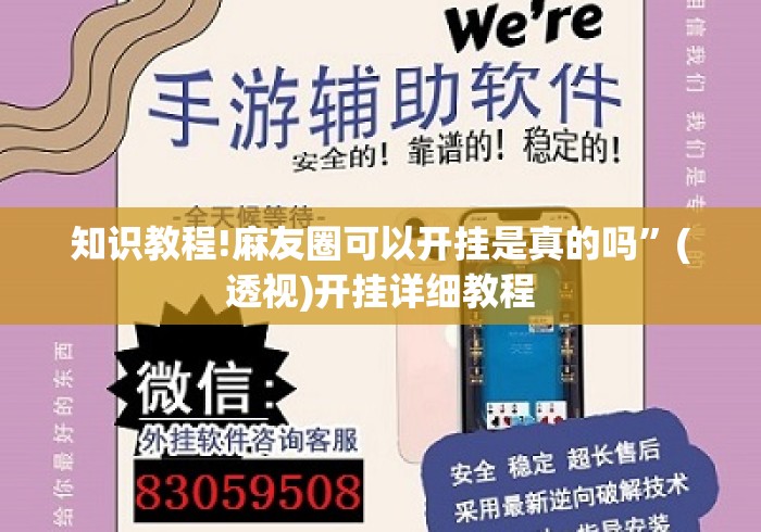 知识教程!麻友圈可以开挂是真的吗”(透视)开挂详细教程