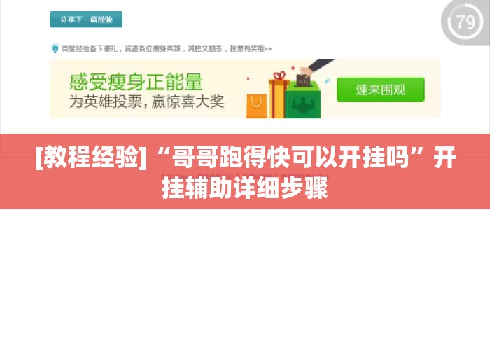 [教程经验]“哥哥跑得快可以开挂吗	”开挂辅助详细步骤