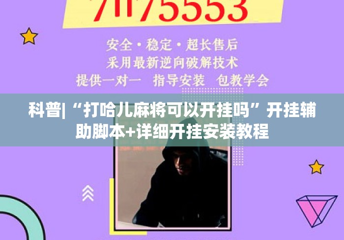 科普|“打哈儿麻将可以开挂吗”开挂辅助脚本+详细开挂安装教程