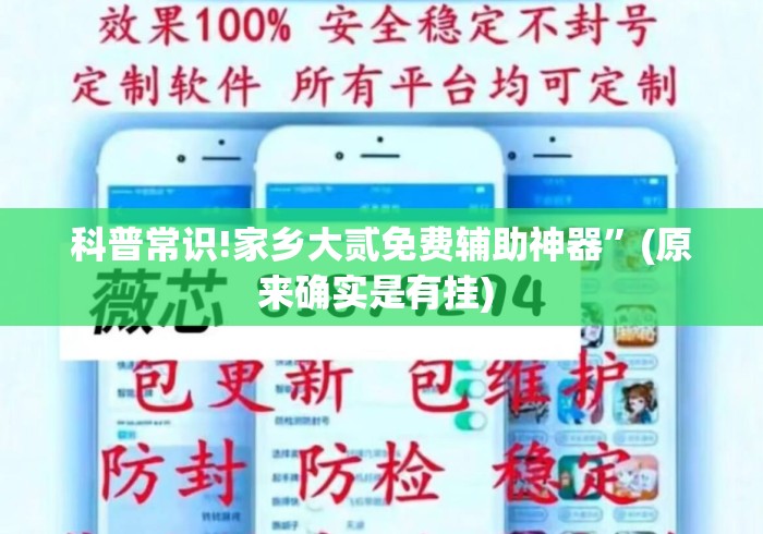 科普常识!家乡大贰免费辅助神器	”(原来确实是有挂) 