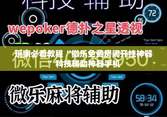玩家必看教程“微乐免费房间开挂神器”科技辅助神器手机
