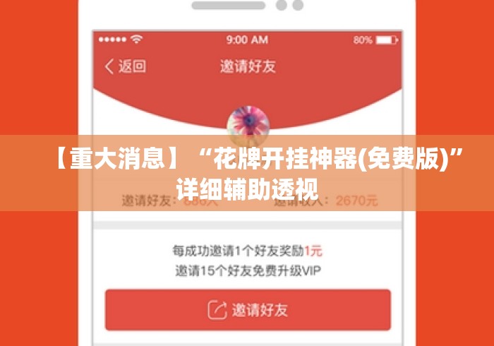 【重大消息】“花牌开挂神器(免费版)”详细辅助透视
