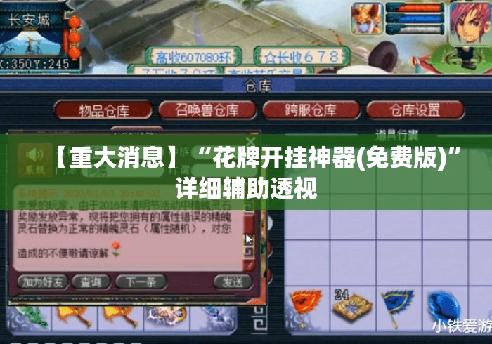 【重大消息】“花牌开挂神器(免费版)	”详细辅助透视