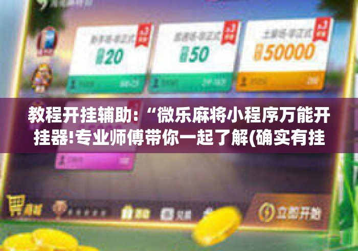 教程开挂辅助:“微乐麻将小程序万能开挂器!专业师傅带你一起了解(确实有挂) 教程开挂辅助:“微乐麻将小程序万能开挂器!专业师傅带你一起了解(确实有挂)