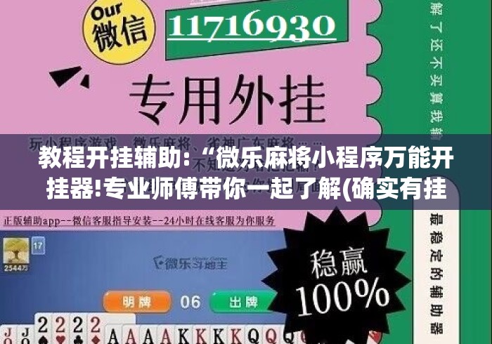教程开挂辅助:“微乐麻将小程序万能开挂器!专业师傅带你一起了解(确实有挂) 教程开挂辅助:“微乐麻将小程序万能开挂器!专业师傅带你一起了解(确实有挂)