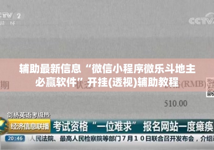 辅助最新信息“微信小程序微乐斗地主必赢软件”开挂(透视)辅助教程