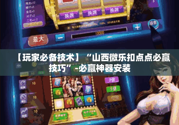 【玩家必备技术】“山西微乐扣点点必赢技巧	”-必赢神器安装