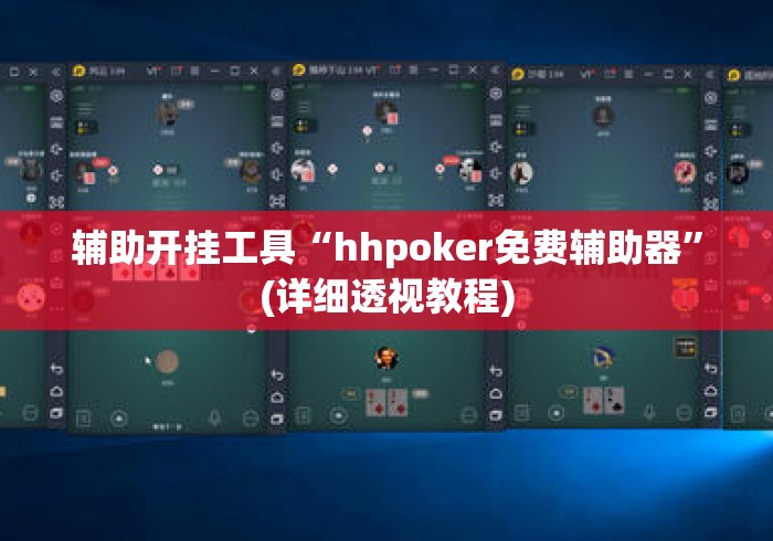 辅助开挂工具“hhpoker免费辅助器”(详细透视教程)