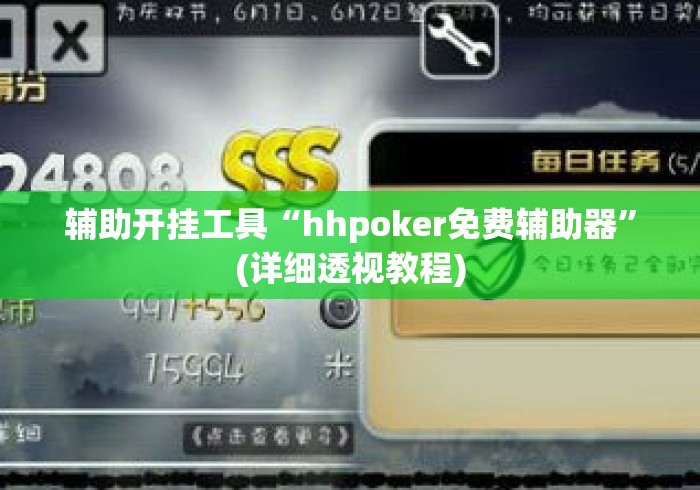 辅助开挂工具“hhpoker免费辅助器”(详细透视教程)