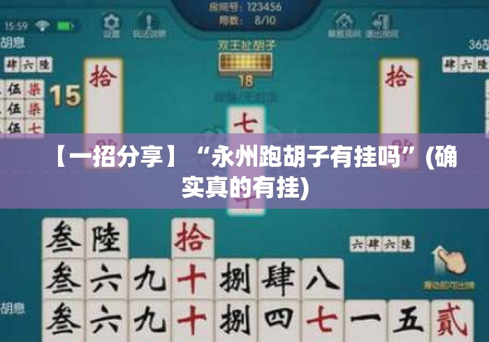 【一招分享】“永州跑胡子有挂吗”(确实真的有挂)