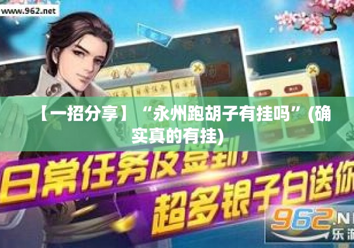 【一招分享】“永州跑胡子有挂吗”(确实真的有挂)