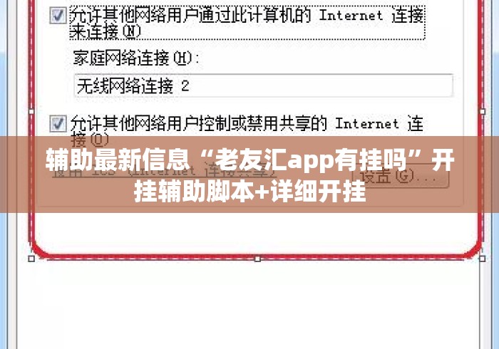 辅助最新信息“老友汇app有挂吗”开挂辅助脚本+详细开挂