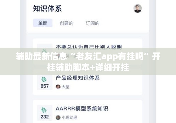 辅助最新信息“老友汇app有挂吗”开挂辅助脚本+详细开挂