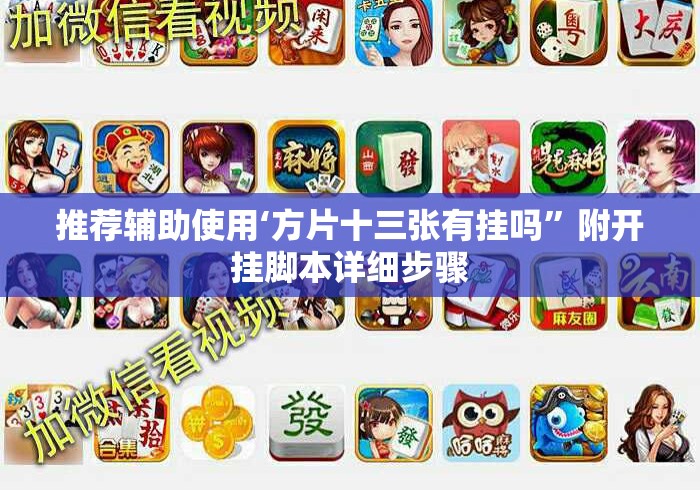 推荐辅助使用‘方片十三张有挂吗”附开挂脚本详细步骤