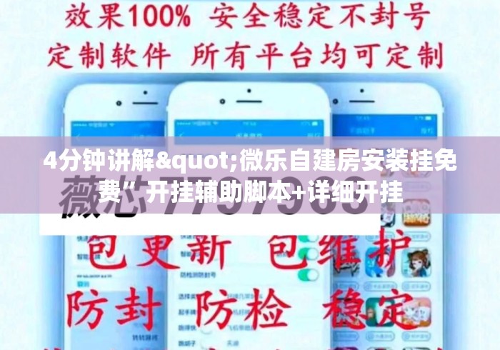 4分钟讲解"微乐自建房安装挂免费”开挂辅助脚本+详细开挂