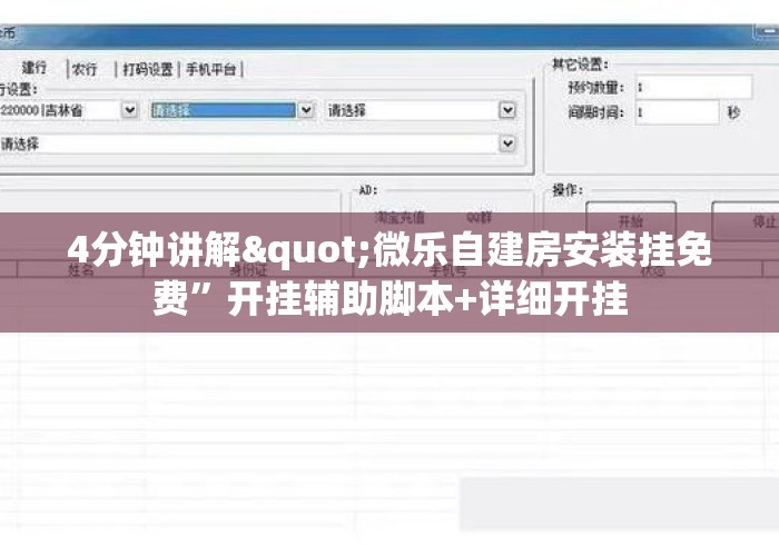 4分钟讲解"微乐自建房安装挂免费”开挂辅助脚本+详细开挂