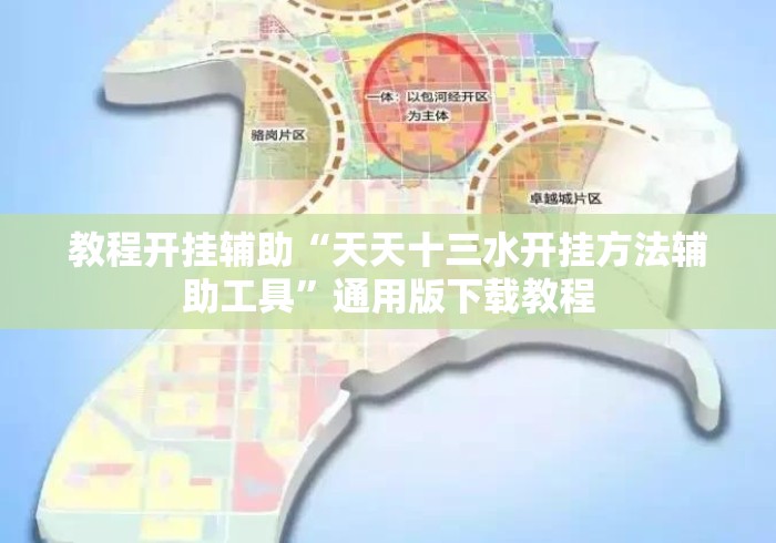 教程开挂辅助“天天十三水开挂方法辅助工具”通用版下载教程
