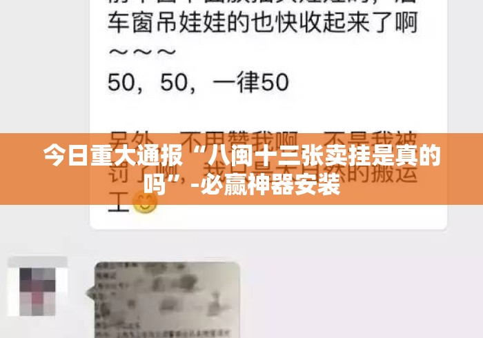 今日重大通报“八闽十三张卖挂是真的吗”-必赢神器安装