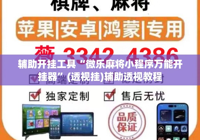 辅助开挂工具“微乐麻将小程序万能开挂器”(透视挂)辅助透视教程