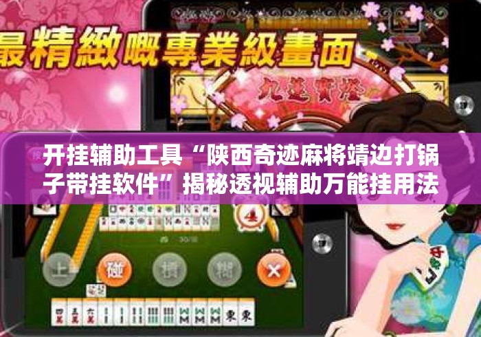 开挂辅助工具“陕西奇迹麻将靖边打锅子带挂软件	”揭秘透视辅助万能挂用法