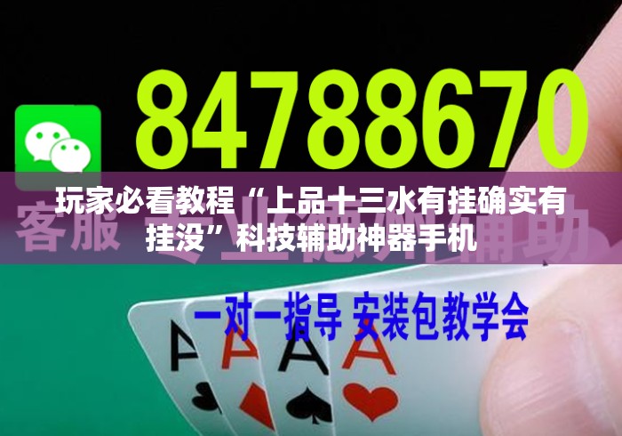 玩家必看教程“上品十三水有挂确实有挂没	”科技辅助神器手机