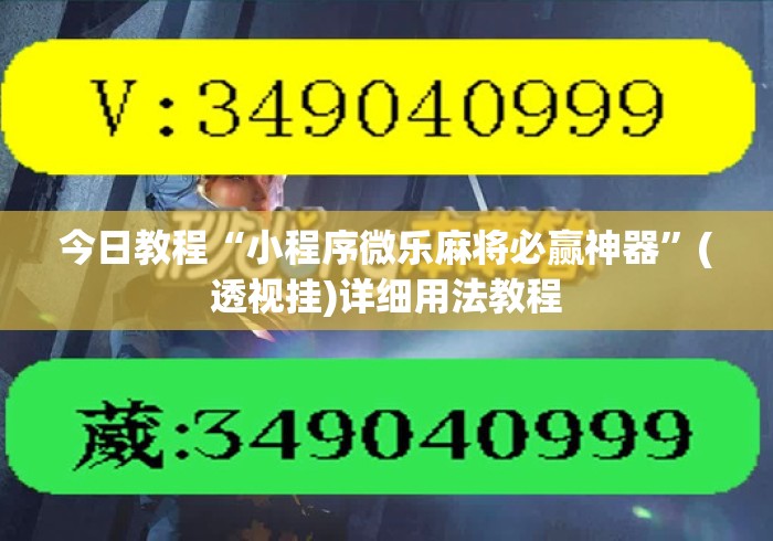 今日教程“小程序微乐麻将必赢神器	”(透视挂)详细用法教程