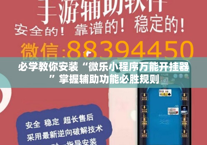 必学教你安装“微乐小程序万能开挂器	”掌握辅助功能必胜规则
