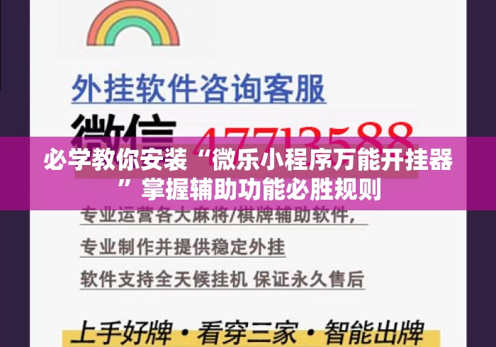 必学教你安装“微乐小程序万能开挂器”掌握辅助功能必胜规则