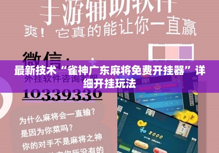 最新技术“雀神广东麻将免费开挂器”详细开挂玩法
