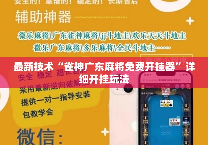 最新技术“雀神广东麻将免费开挂器”详细开挂玩法