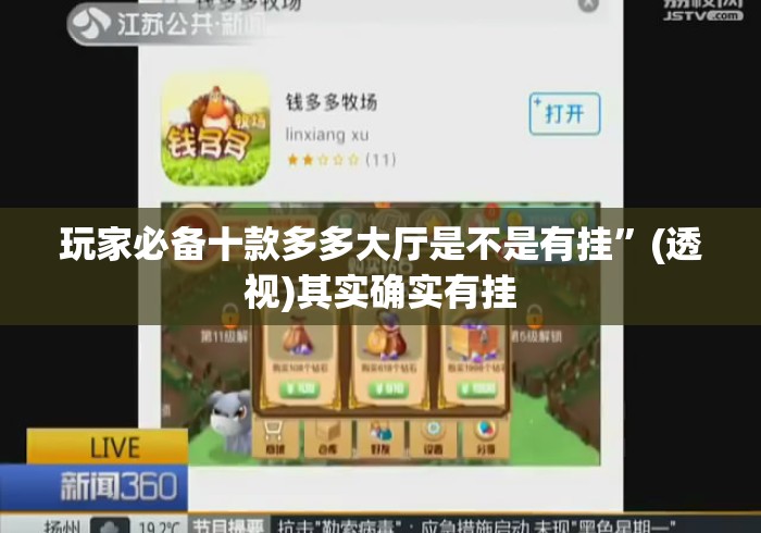 玩家必备十款多多大厅是不是有挂	”(透视)其实确实有挂