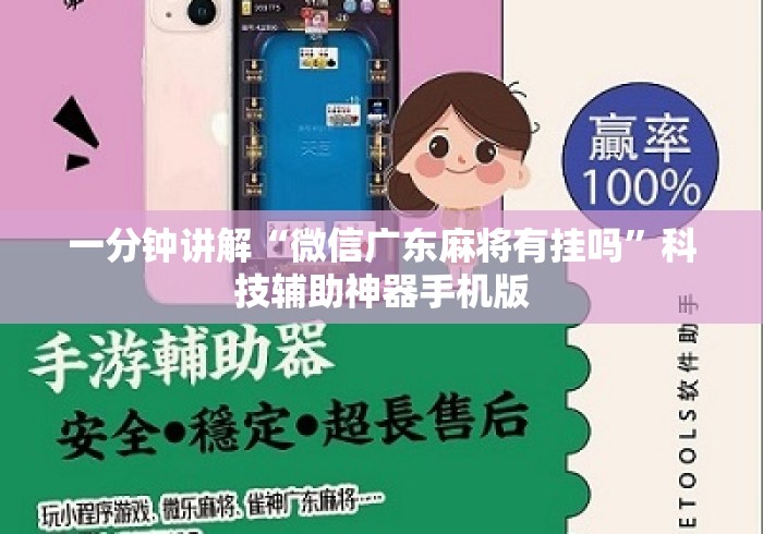 一分钟讲解“微信广东麻将有挂吗”科技辅助神器手机版