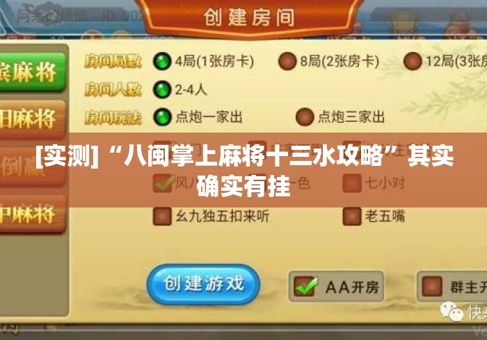 [实测]“八闽掌上麻将十三水攻略”其实确实有挂