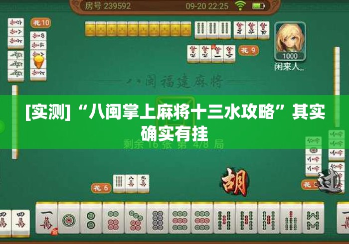 [实测]“八闽掌上麻将十三水攻略	”其实确实有挂
