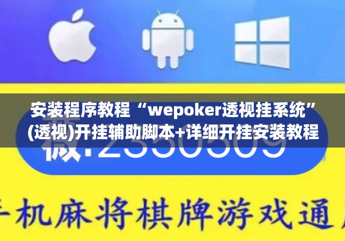 安装程序教程“wepoker透视挂系统”(透视)开挂辅助脚本+详细开挂安装教程