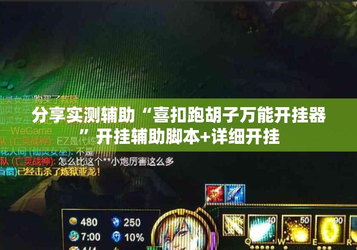 分享实测辅助“喜扣跑胡子万能开挂器	”开挂辅助脚本+详细开挂