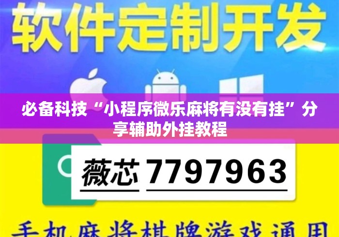 必备科技“小程序微乐麻将有没有挂	”分享辅助外挂教程