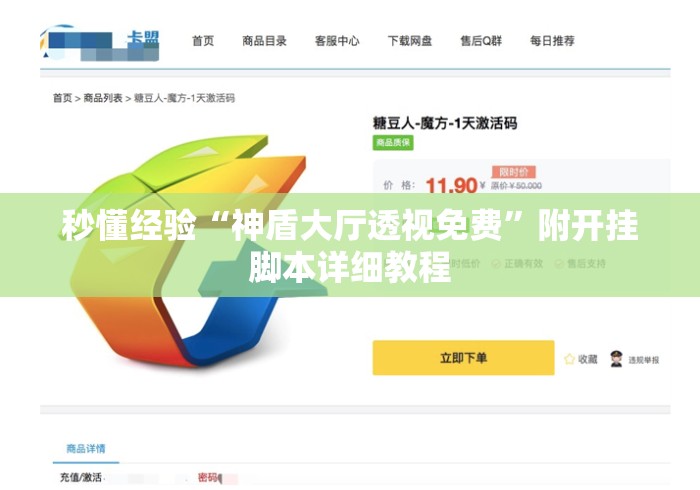 秒懂经验“神盾大厅透视免费	”附开挂脚本详细教程