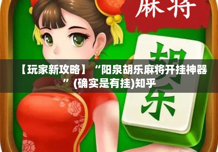 【玩家新攻略】“阳泉胡乐麻将开挂神器”(确实是有挂)知乎