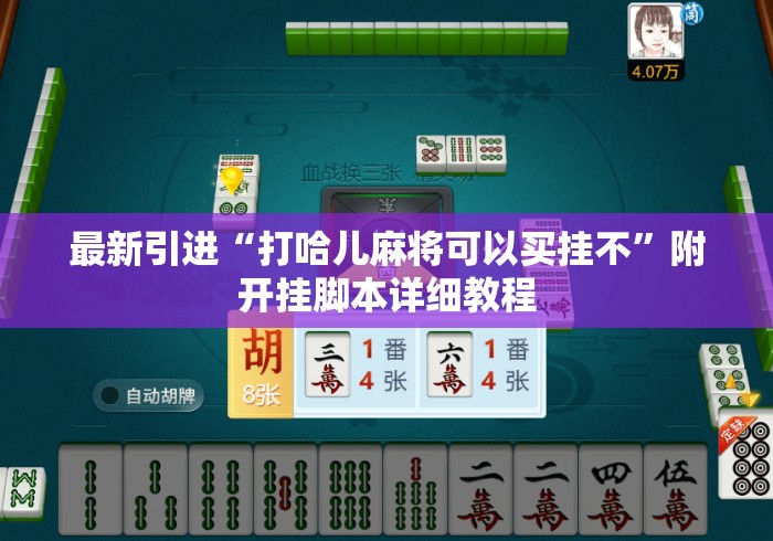 最新引进“打哈儿麻将可以买挂不	”附开挂脚本详细教程