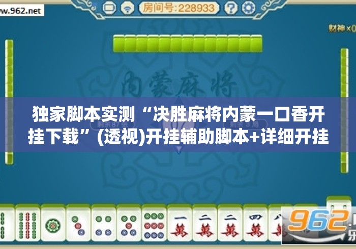 独家脚本实测“决胜麻将内蒙一口香开挂下载	”(透视)开挂辅助脚本+详细开挂安装教程