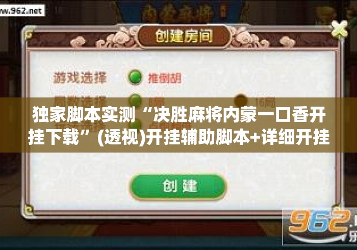独家脚本实测“决胜麻将内蒙一口香开挂下载”(透视)开挂辅助脚本+详细开挂安装教程