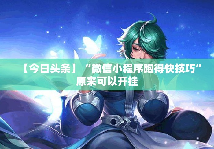 【今日头条】“微信小程序跑得快技巧”原来可以开挂
