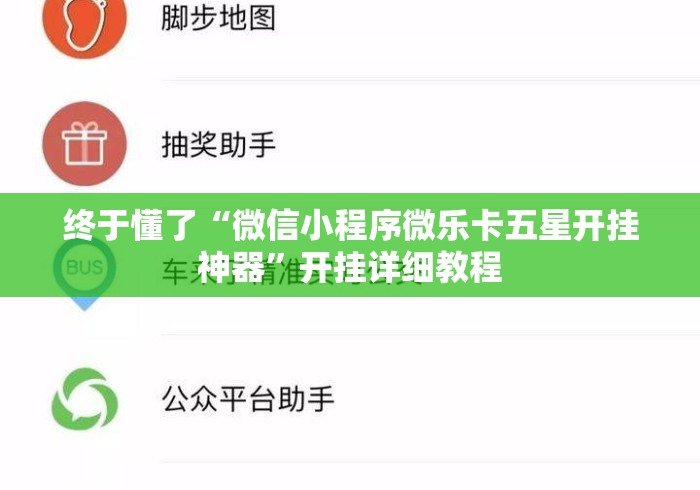 终于懂了“微信小程序微乐卡五星开挂神器”开挂详细教程