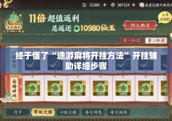 终于懂了“途游麻将开挂方法”开挂辅助详细步骤