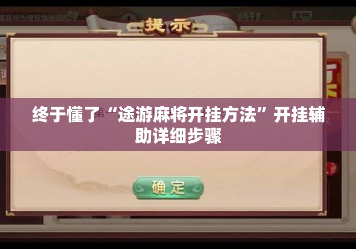 终于懂了“途游麻将开挂方法”开挂辅助详细步骤
