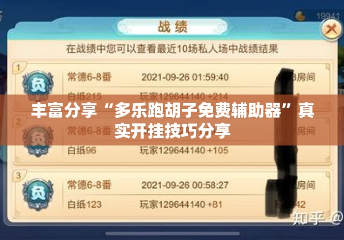 丰富分享“多乐跑胡子免费辅助器	”真实开挂技巧分享