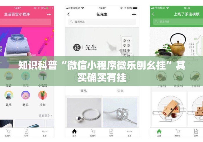 知识科普“微信小程序微乐刨幺挂”其实确实有挂