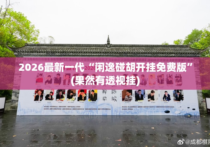 2026最新一代“闲逸碰胡开挂免费版”(果然有透视挂)